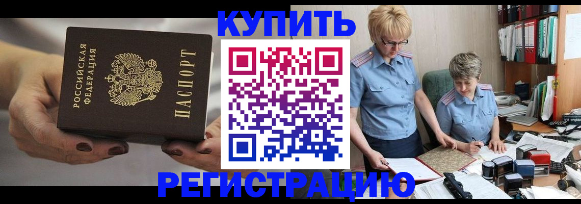 прописка штамп в Можайске